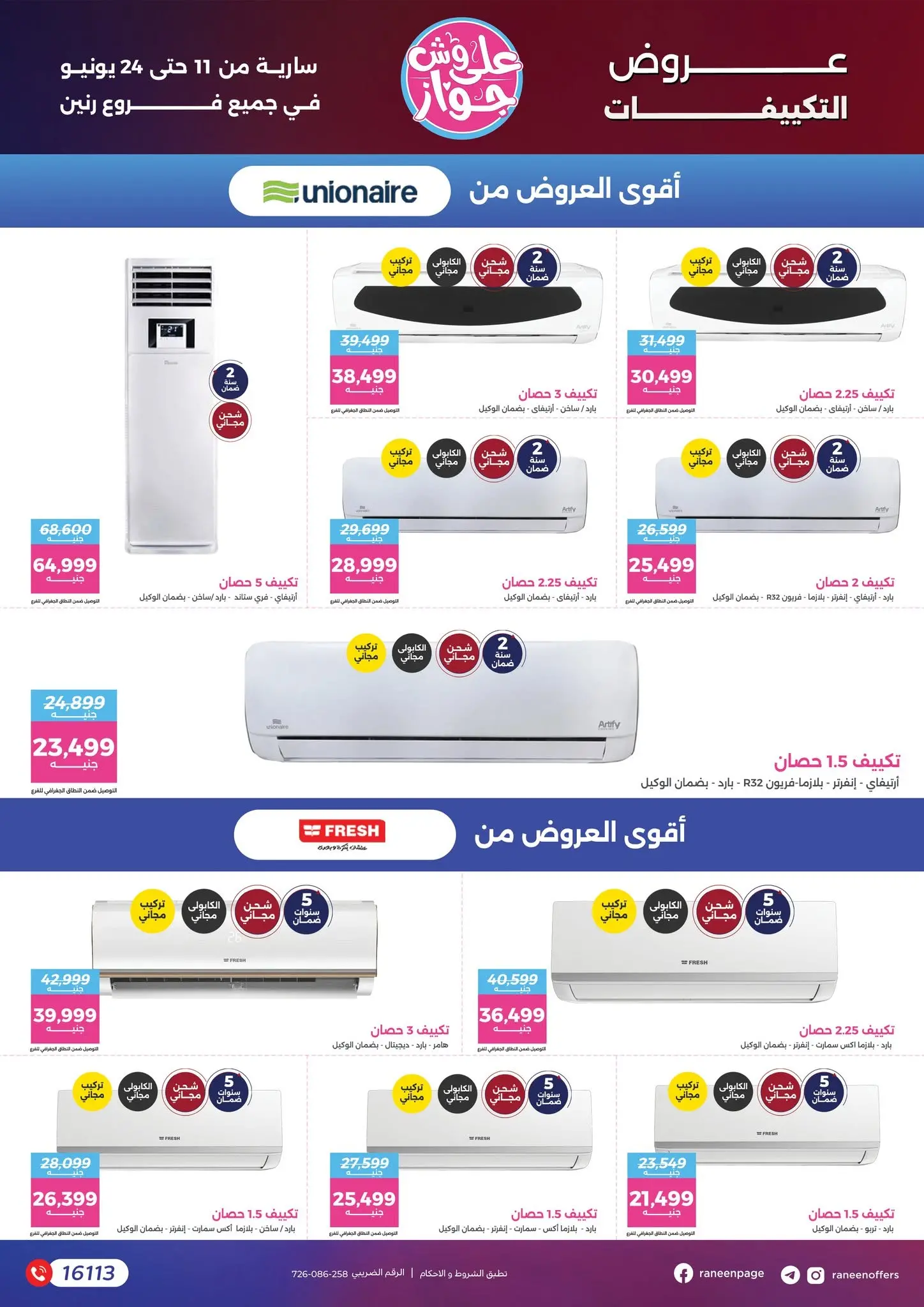عروض رنين من ١١ حتى ٢٤ يونيو ٢٠٢٦ يلا جهز وأتجوز - رنين - مصر - 11 يونيو 2026 – 24 يونيو 2026 - صفحة 23