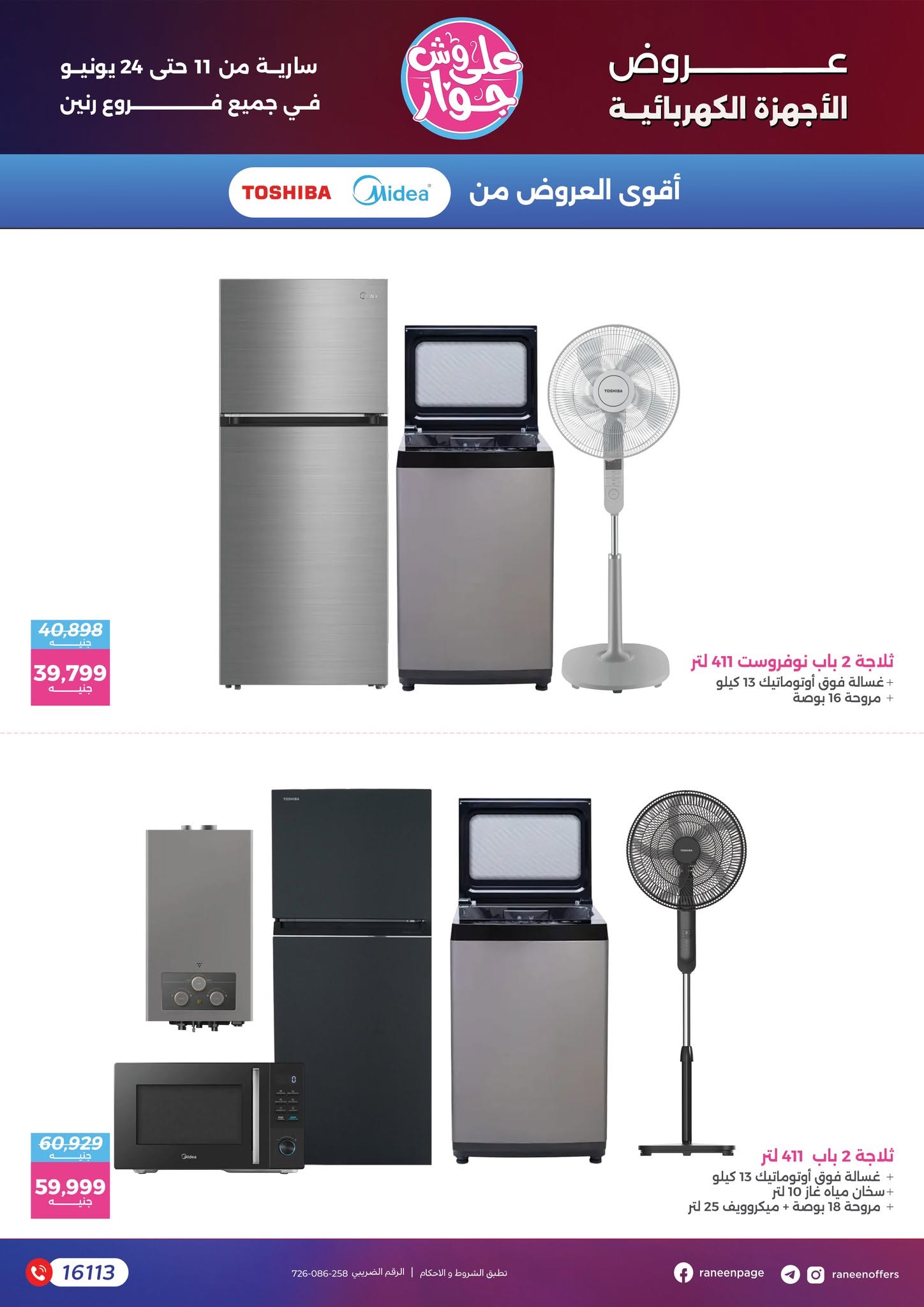 عروض رنين من ١١ حتى ٢٤ يونيو ٢٠٢٦ يلا جهز وأتجوز - رنين - مصر - 11 يونيو 2026 – 24 يونيو 2026 - صفحة 6