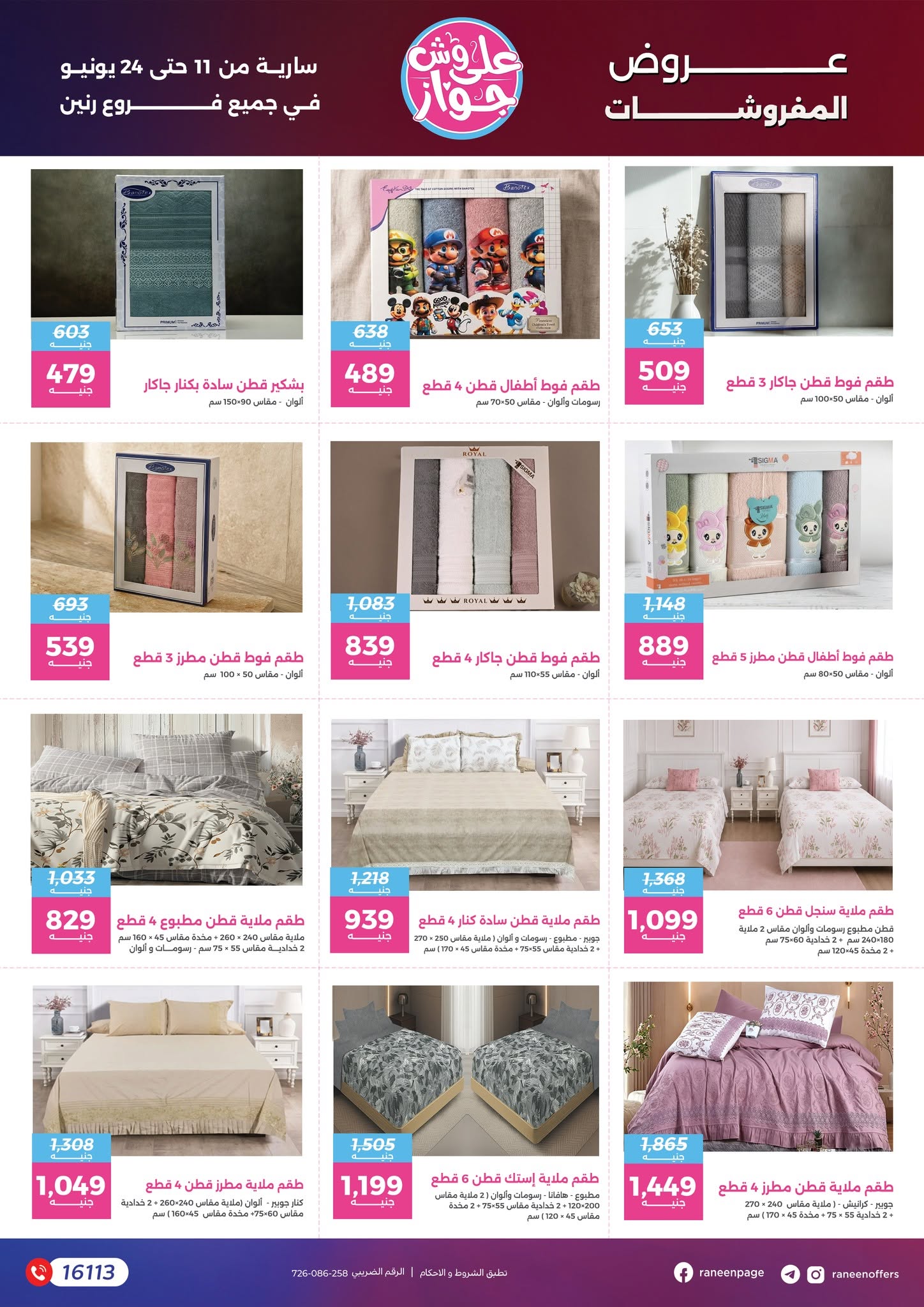 عروض رنين من ١١ حتى ٢٤ يونيو ٢٠٢٦ يلا جهز وأتجوز - رنين - مصر - 11 يونيو 2026 – 24 يونيو 2026 - صفحة 5