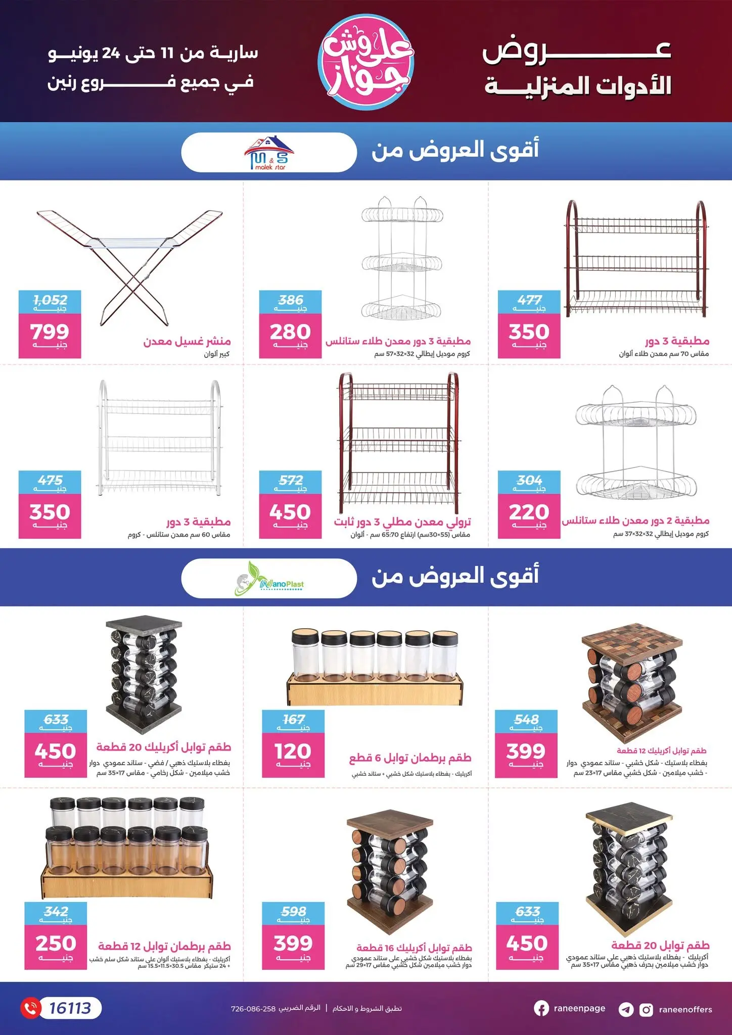 عروض رنين من ١١ حتى ٢٤ يونيو ٢٠٢٦ يلا جهز وأتجوز - رنين - مصر - 11 يونيو 2026 – 24 يونيو 2026 - صفحة 66