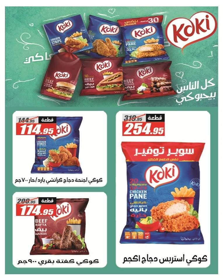 El Fergany Hypermarket offers from 8 to 25 June 2026 Welcome Summer Deals - El Fergany Hypermarket - Egypt - 8 June 2026 – 25 June 2026 - Page 27