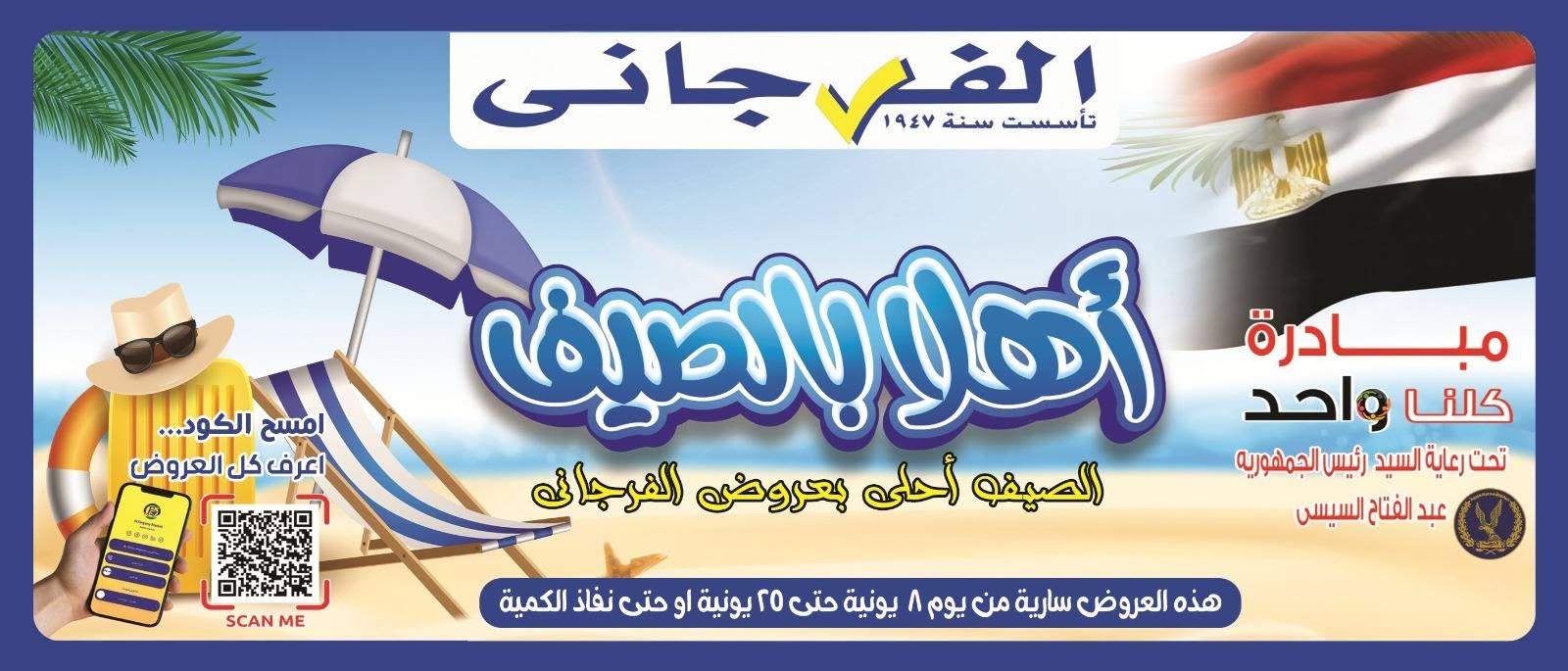 عروض الفرجانى هايبر ماركت من ٨ حتى ٢٥ يونيو ٢٠٢٦ عروض اهلا بالصيف - صفحة 1