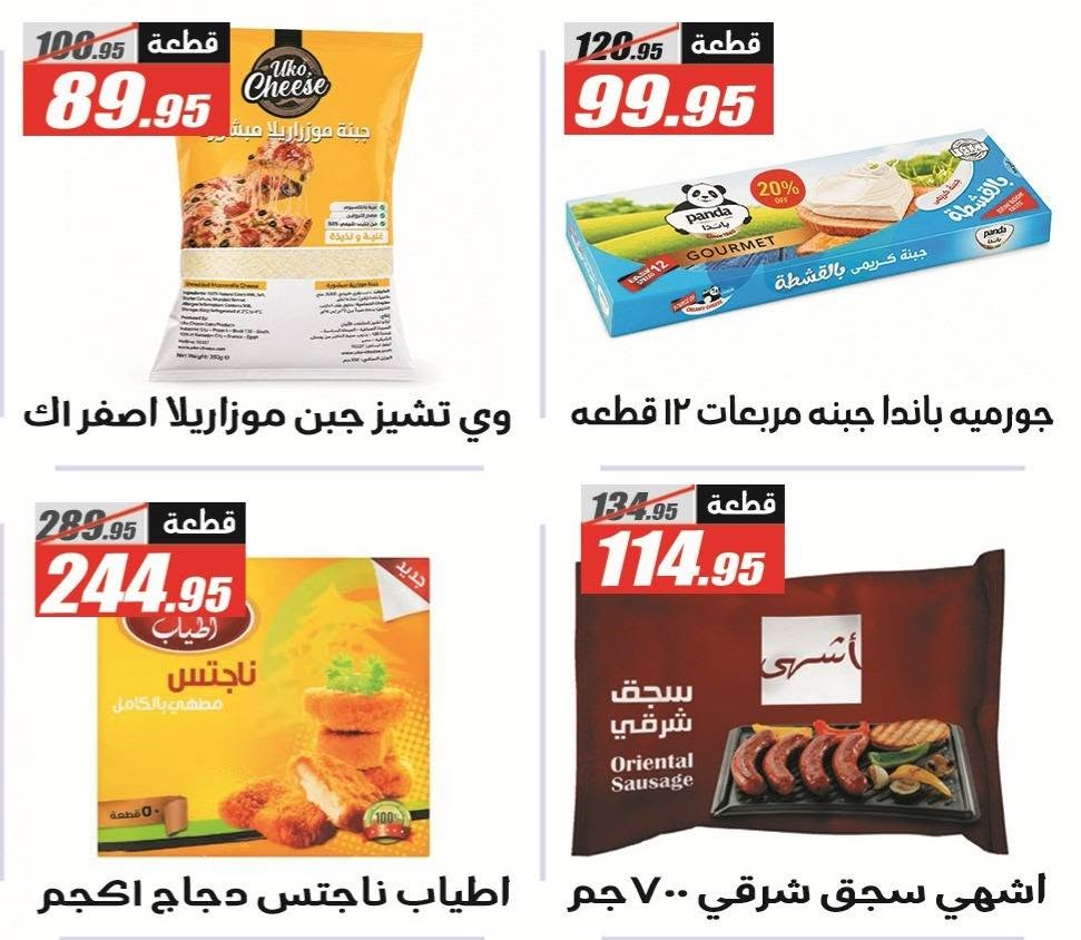El Fergany Hypermarket offers from 8 to 25 June 2026 Welcome Summer Deals - El Fergany Hypermarket - Egypt - 8 June 2026 – 25 June 2026 - Page 34