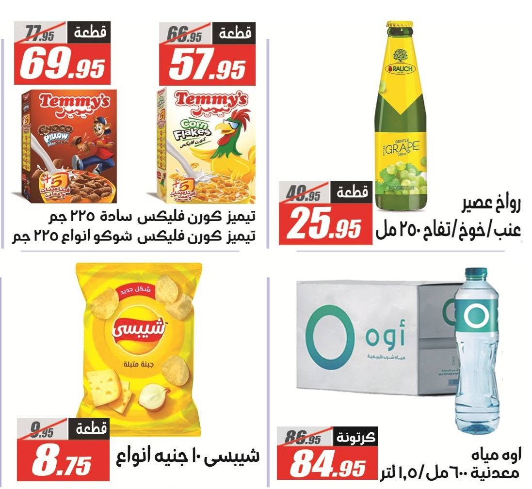 El Fergany Hypermarket offers from 8 to 25 June 2026 Welcome Summer Deals - El Fergany Hypermarket - Egypt - 8 June 2026 – 25 June 2026 - Page 40