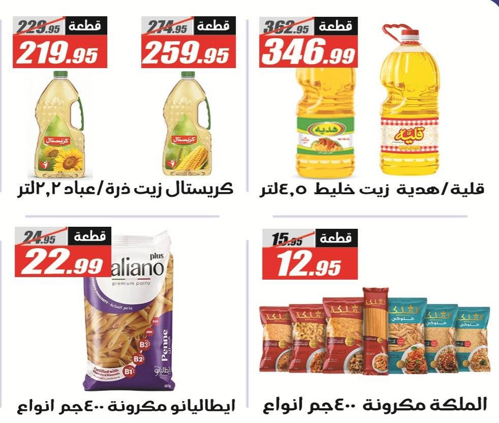 El Fergany Hypermarket offers from 8 to 25 June 2026 Welcome Summer Deals - El Fergany Hypermarket - Egypt - 8 June 2026 – 25 June 2026 - Page 25