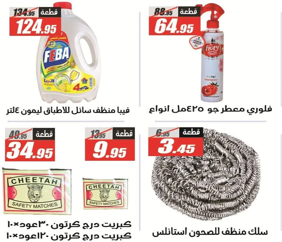 El Fergany Hypermarket offers from 8 to 25 June 2026 Welcome Summer Deals - El Fergany Hypermarket - Egypt - 8 June 2026 – 25 June 2026 - Page 8