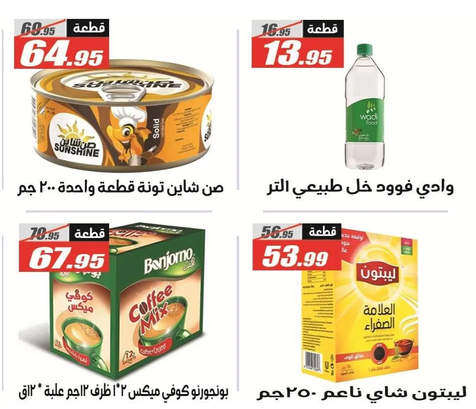 El Fergany Hypermarket offers from 8 to 25 June 2026 Welcome Summer Deals - El Fergany Hypermarket - Egypt - 8 June 2026 – 25 June 2026 - Page 23