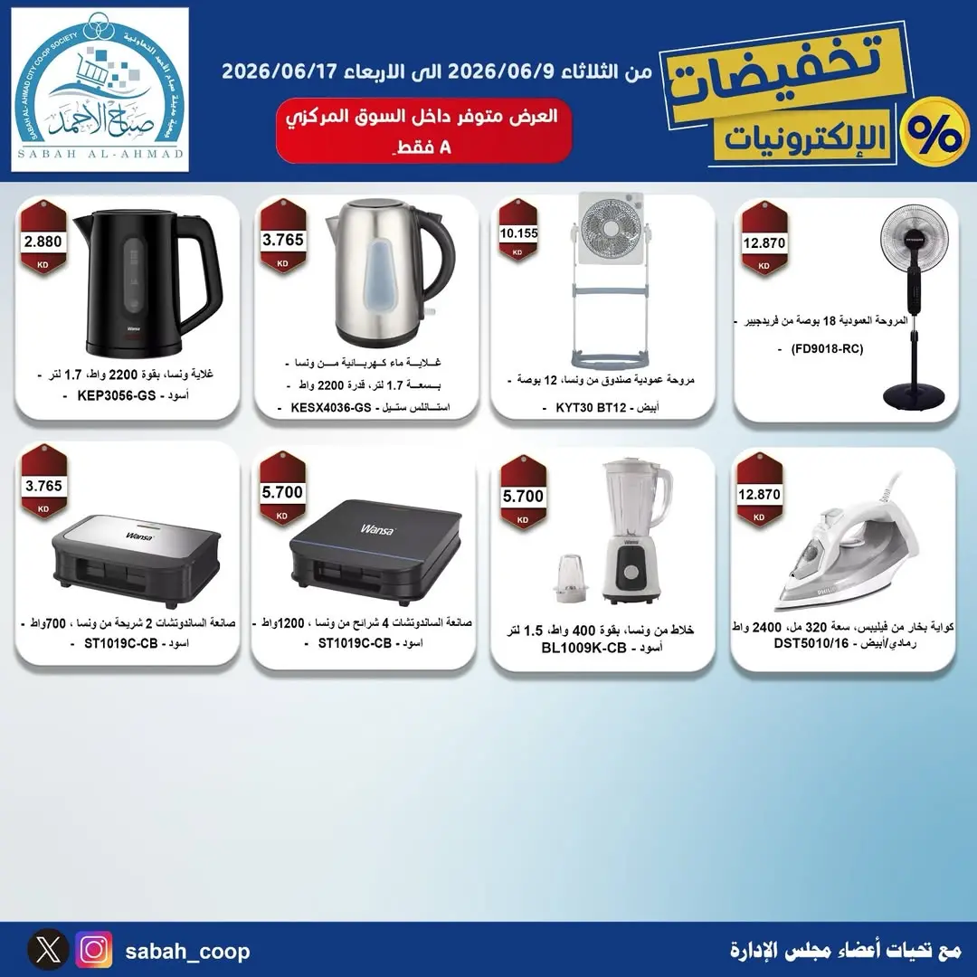 Ofertas de Cooperativa Sabah Al Ahmad de 9 a 17 junio 2026 Descuentos en electrónica - Cooperativa Sabah Al Ahmad - Kuwait - 9 junio 2026 – 17 junio 2026 - Página 5