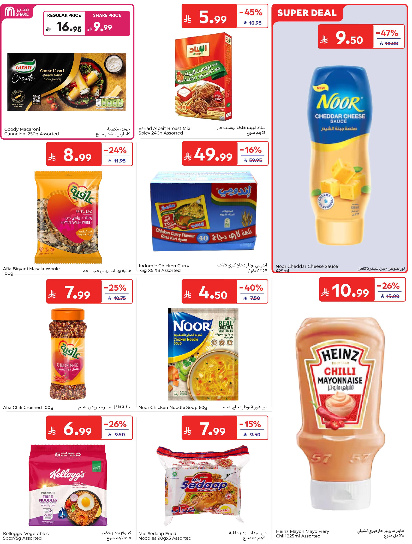 Ofertas de Carrefour Arabia Saudita de 24 a 30 Dhuʻl-Hijjah 1447 AH (10 – 16 junio 2026) Emocionantes ofertas de verano - Carrefour - Arabia Saudita - 10 junio 2026 – 16 junio 2026 - Página 32