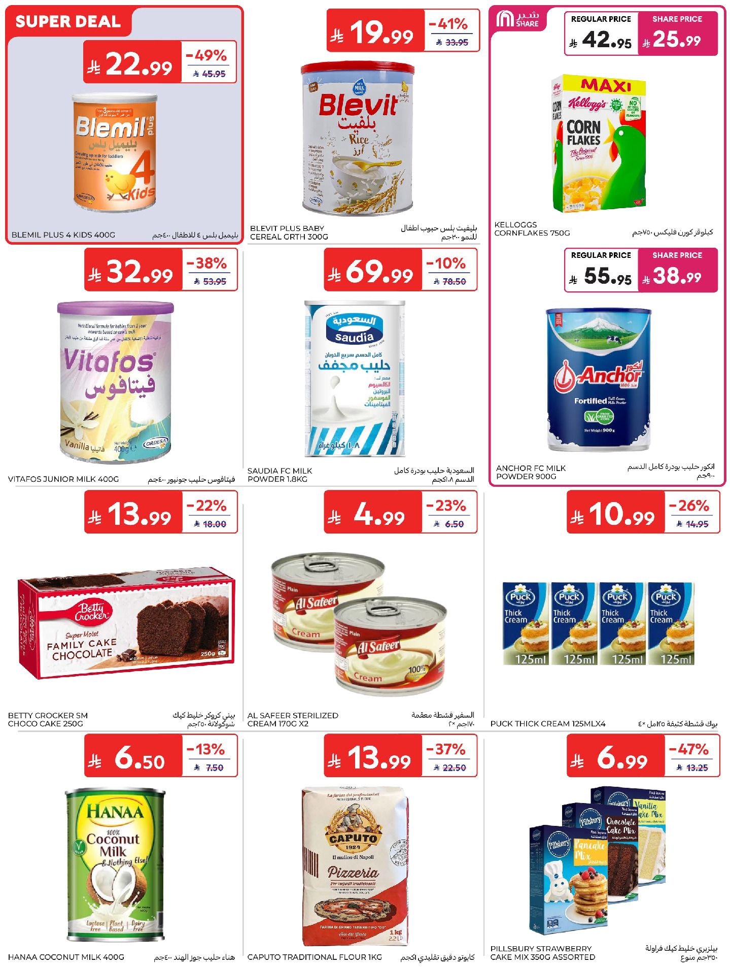 Ofertas de Carrefour Arabia Saudita de 24 a 30 Dhuʻl-Hijjah 1447 AH (10 – 16 junio 2026) Emocionantes ofertas de verano - Carrefour - Arabia Saudita - 10 junio 2026 – 16 junio 2026 - Página 35