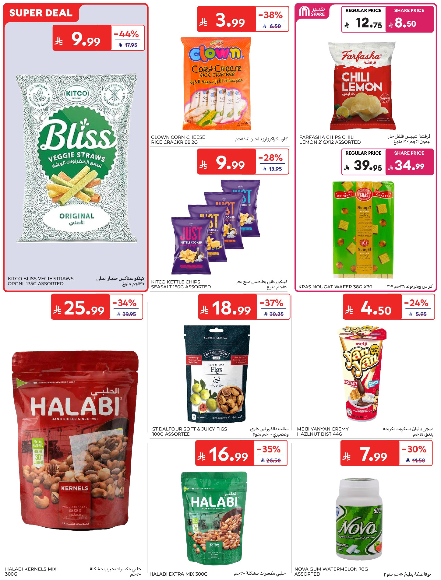 Ofertas de Carrefour Arabia Saudita de 24 a 30 Dhuʻl-Hijjah 1447 AH (10 – 16 junio 2026) Emocionantes ofertas de verano - Carrefour - Arabia Saudita - 10 junio 2026 – 16 junio 2026 - Página 39