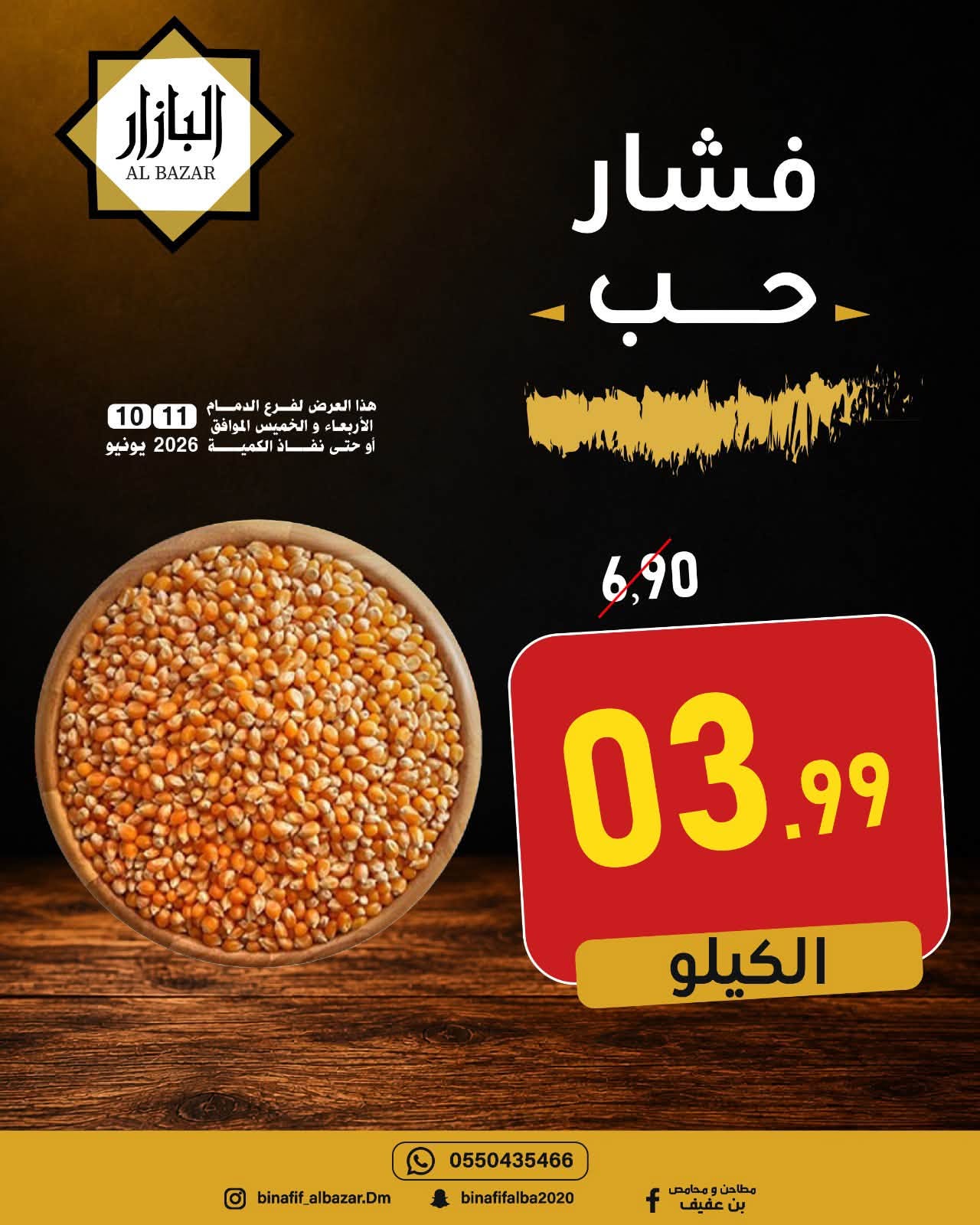 Ofertas de BIN AFIF Dammam de 24 a 25 Dhuʻl-Hijjah 1447 AH (10 – 11 junio 2026) Ofertas de ahorro - BIN AFIF - Arabia Saudita - 10 junio 2026 – 11 junio 2026 - Página 8