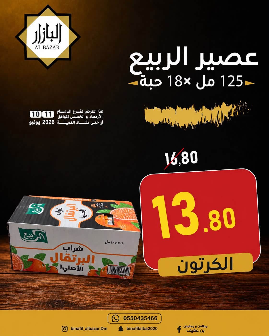 Ofertas de BIN AFIF Dammam de 24 a 25 Dhuʻl-Hijjah 1447 AH (10 – 11 junio 2026) Ofertas de ahorro - BIN AFIF - Arabia Saudita - 10 junio 2026 – 11 junio 2026 - Página 14