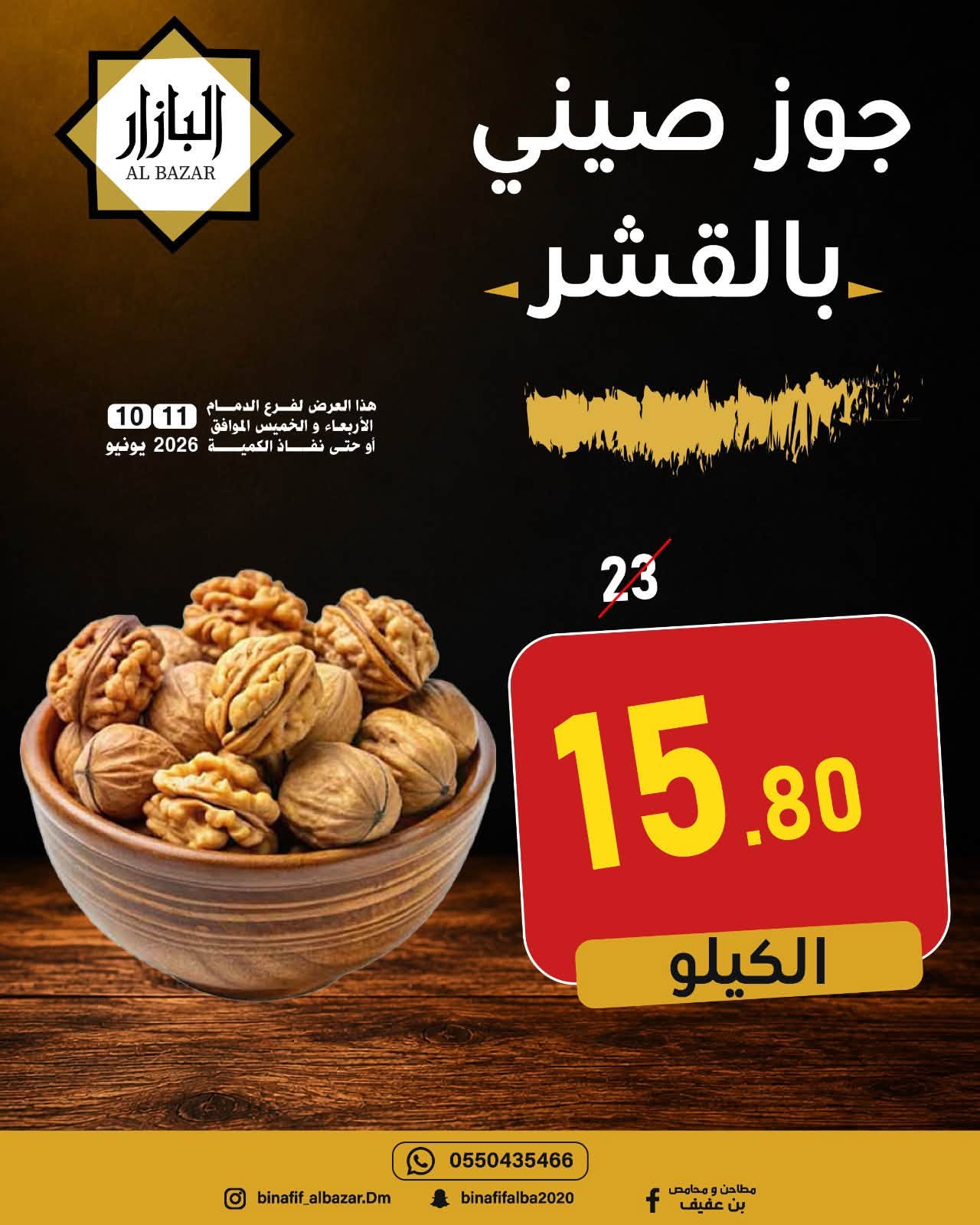 Ofertas de BIN AFIF Dammam de 24 a 25 Dhuʻl-Hijjah 1447 AH (10 – 11 junio 2026) Ofertas de ahorro - BIN AFIF - Arabia Saudita - 10 junio 2026 – 11 junio 2026 - Página 13