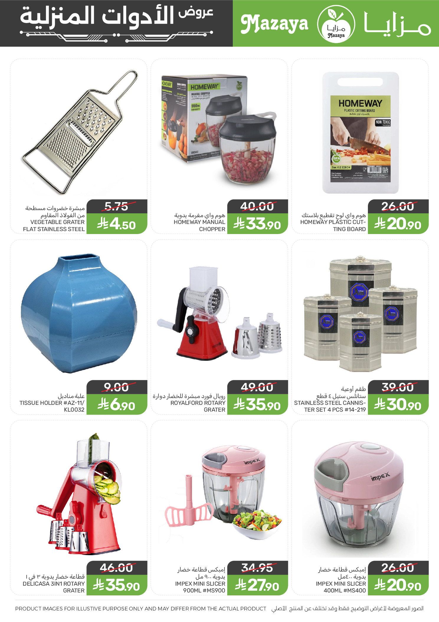 Ofertas de Alimentos Mazaya Arabia Saudita de 24 Dhuʻl-Hijjah 1447 a 7 Muharram 1448 (10 – 23 junio 2026) Ofertas para el hogar - Alimentos Mazaya - Arabia Saudita - 10 junio 2026 – 23 junio 2026 - Página 3