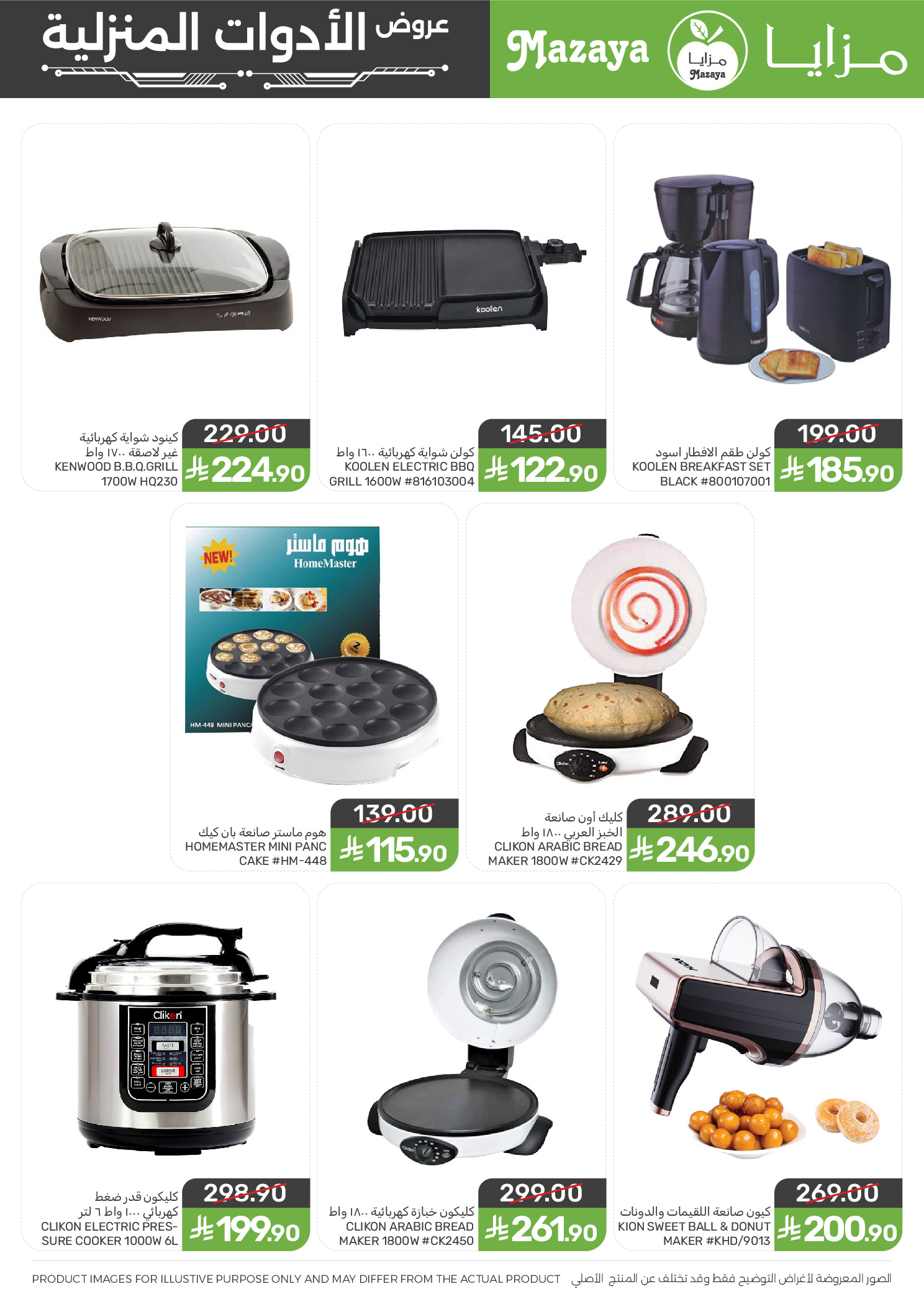 Ofertas de Alimentos Mazaya Arabia Saudita de 24 Dhuʻl-Hijjah 1447 a 7 Muharram 1448 (10 – 23 junio 2026) Ofertas para el hogar - Alimentos Mazaya - Arabia Saudita - 10 junio 2026 – 23 junio 2026 - Página 6