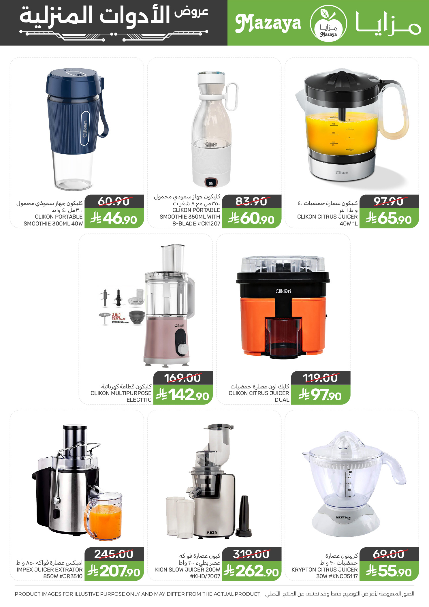 Ofertas de Alimentos Mazaya Arabia Saudita de 24 Dhuʻl-Hijjah 1447 a 7 Muharram 1448 (10 – 23 junio 2026) Ofertas para el hogar - Alimentos Mazaya - Arabia Saudita - 10 junio 2026 – 23 junio 2026 - Página 7