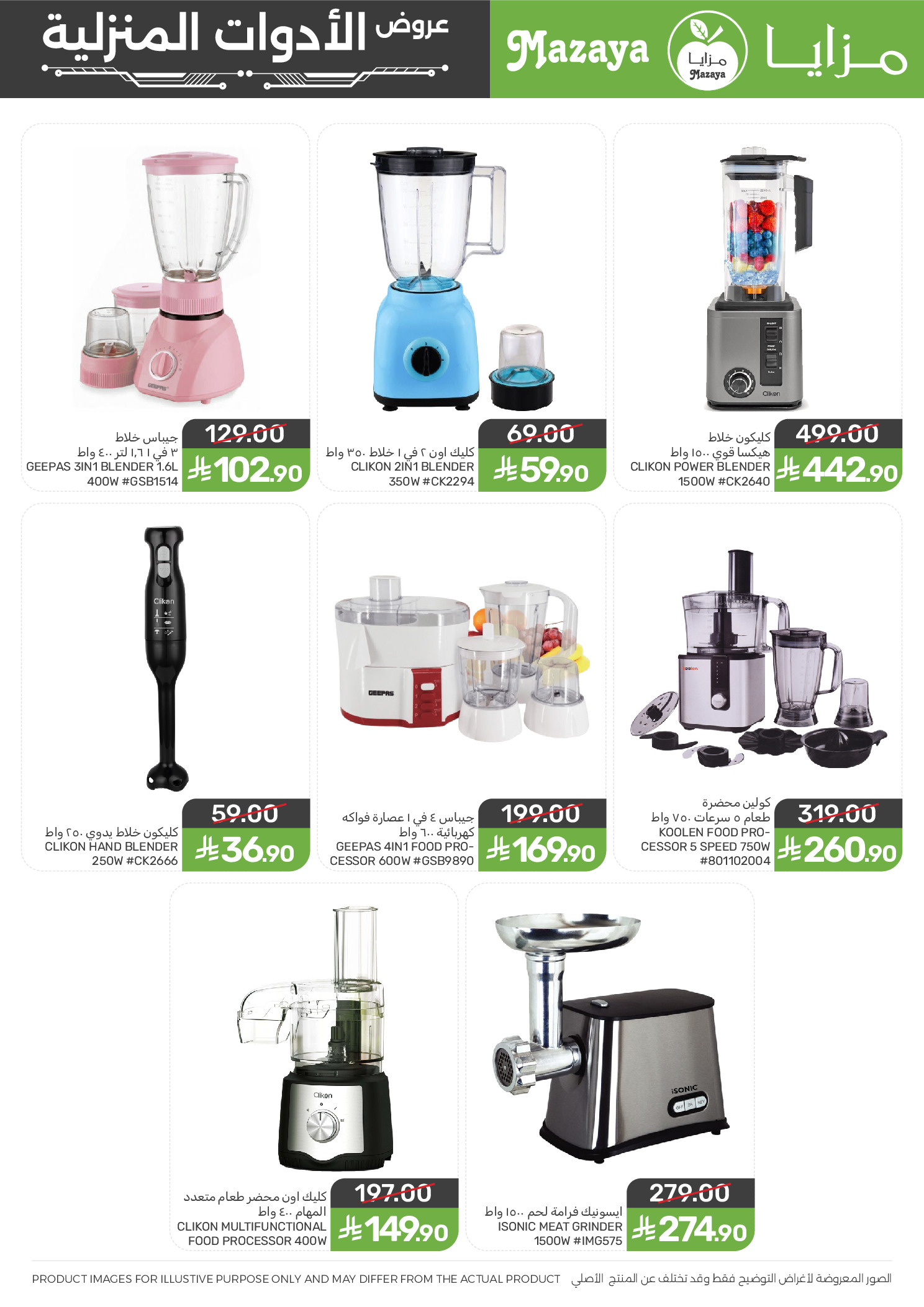 Ofertas de Alimentos Mazaya Arabia Saudita de 24 Dhuʻl-Hijjah 1447 a 7 Muharram 1448 (10 – 23 junio 2026) Ofertas para el hogar - Alimentos Mazaya - Arabia Saudita - 10 junio 2026 – 23 junio 2026 - Página 8