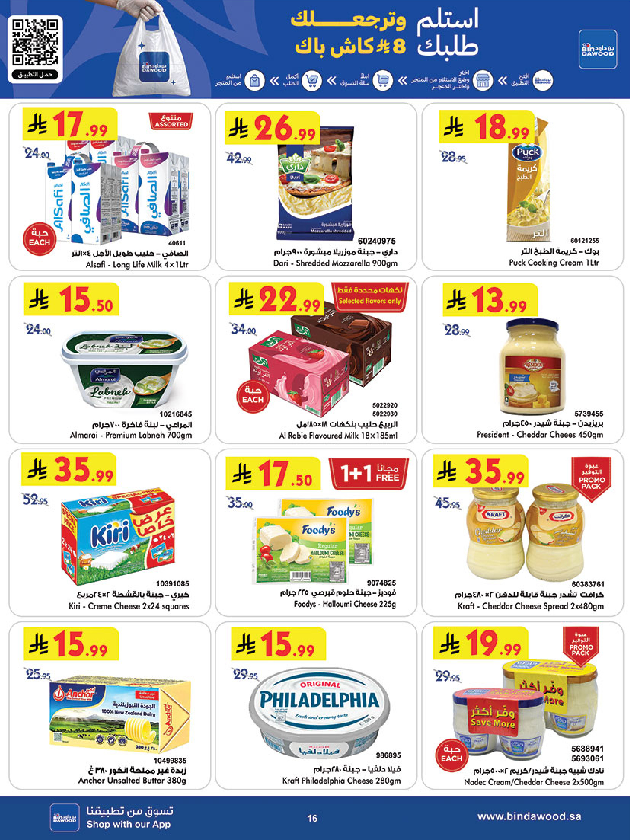Ofertas de Bin Dawood Khamis Mushait de 24 a 30 Dhuʻl-Hijjah 1447 AH (10 – 16 junio 2026) Comienza con los ahorros - Bin Dawood - Arabia Saudita - 10 junio 2026 – 16 junio 2026 - Página 18