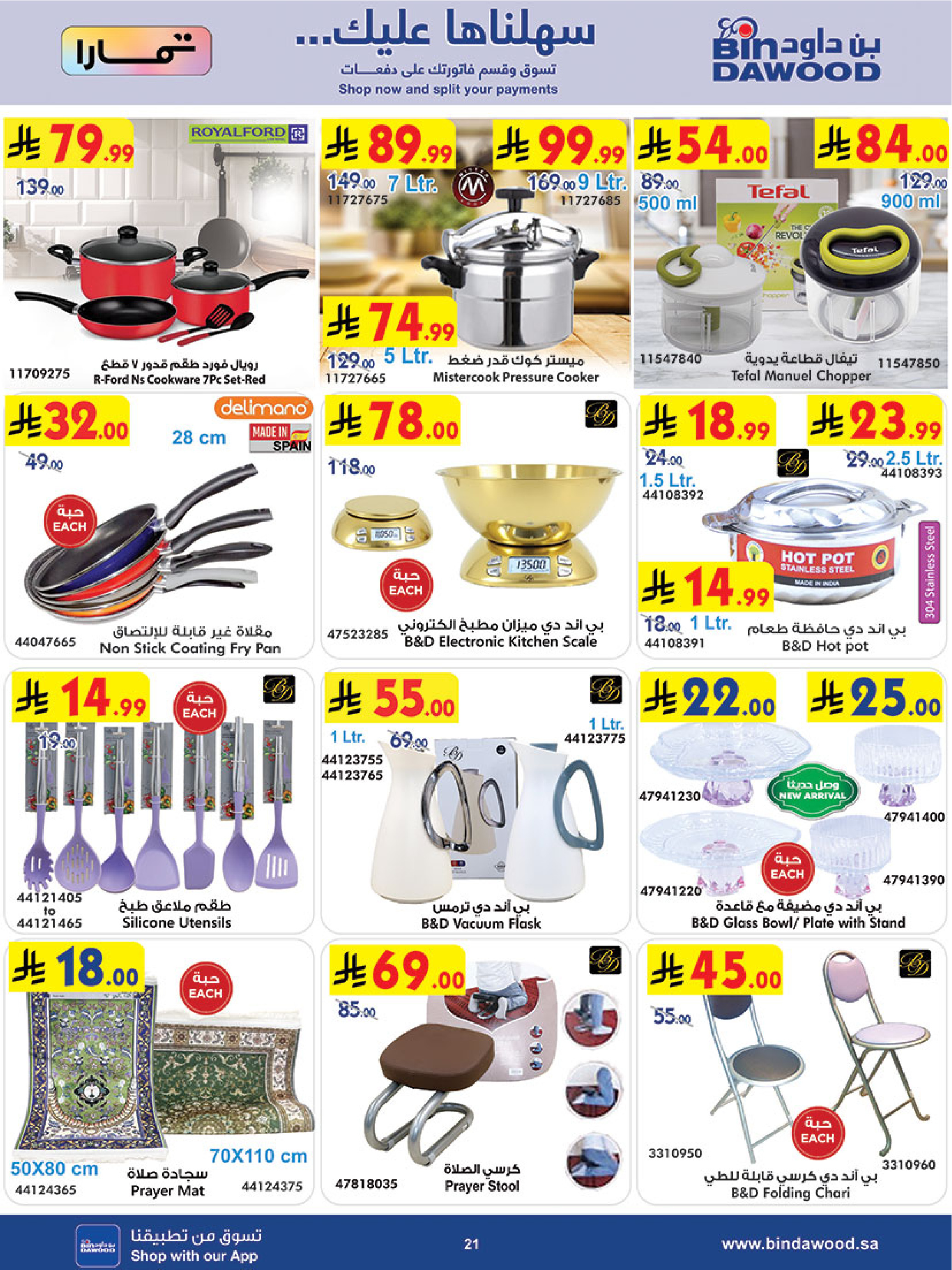 Ofertas de Bin Dawood Khamis Mushait de 24 a 30 Dhuʻl-Hijjah 1447 AH (10 – 16 junio 2026) Comienza con los ahorros - Bin Dawood - Arabia Saudita - 10 junio 2026 – 16 junio 2026 - Página 23