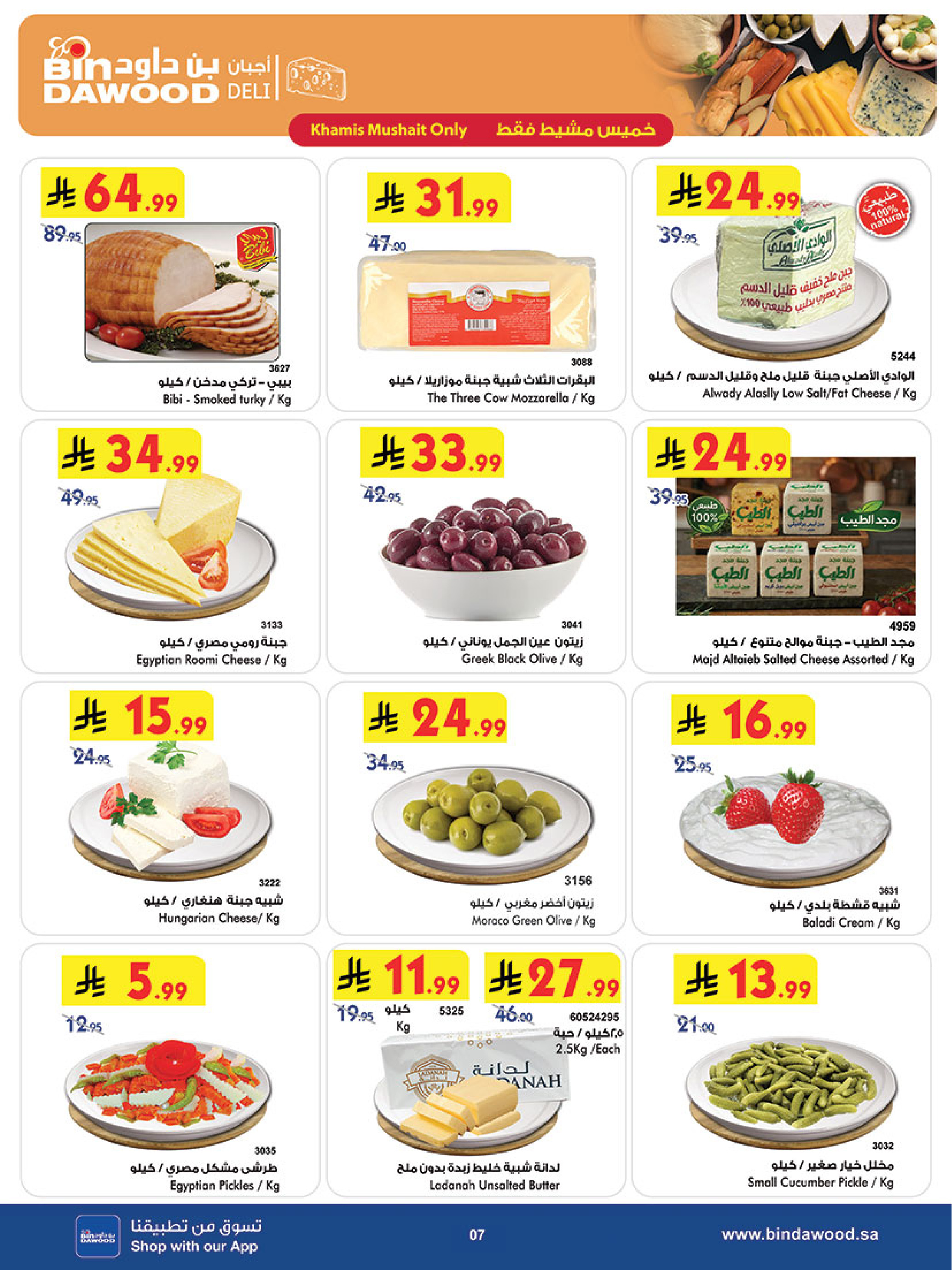 Ofertas de Bin Dawood Khamis Mushait de 24 a 30 Dhuʻl-Hijjah 1447 AH (10 – 16 junio 2026) Comienza con los ahorros - Bin Dawood - Arabia Saudita - 10 junio 2026 – 16 junio 2026 - Página 8