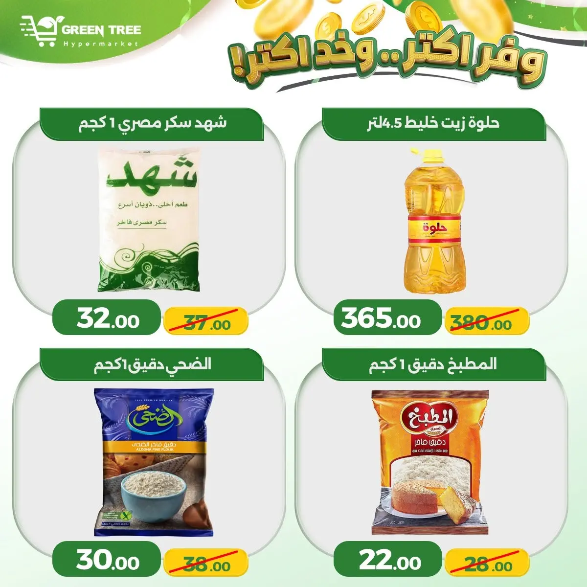 Offres Green Tree Egypte de 11 à 14 juin 2026 Économisez plus et achetez plus - Green Tree - Egypte - 11 juin 2026 – 14 juin 2026 - Page 10