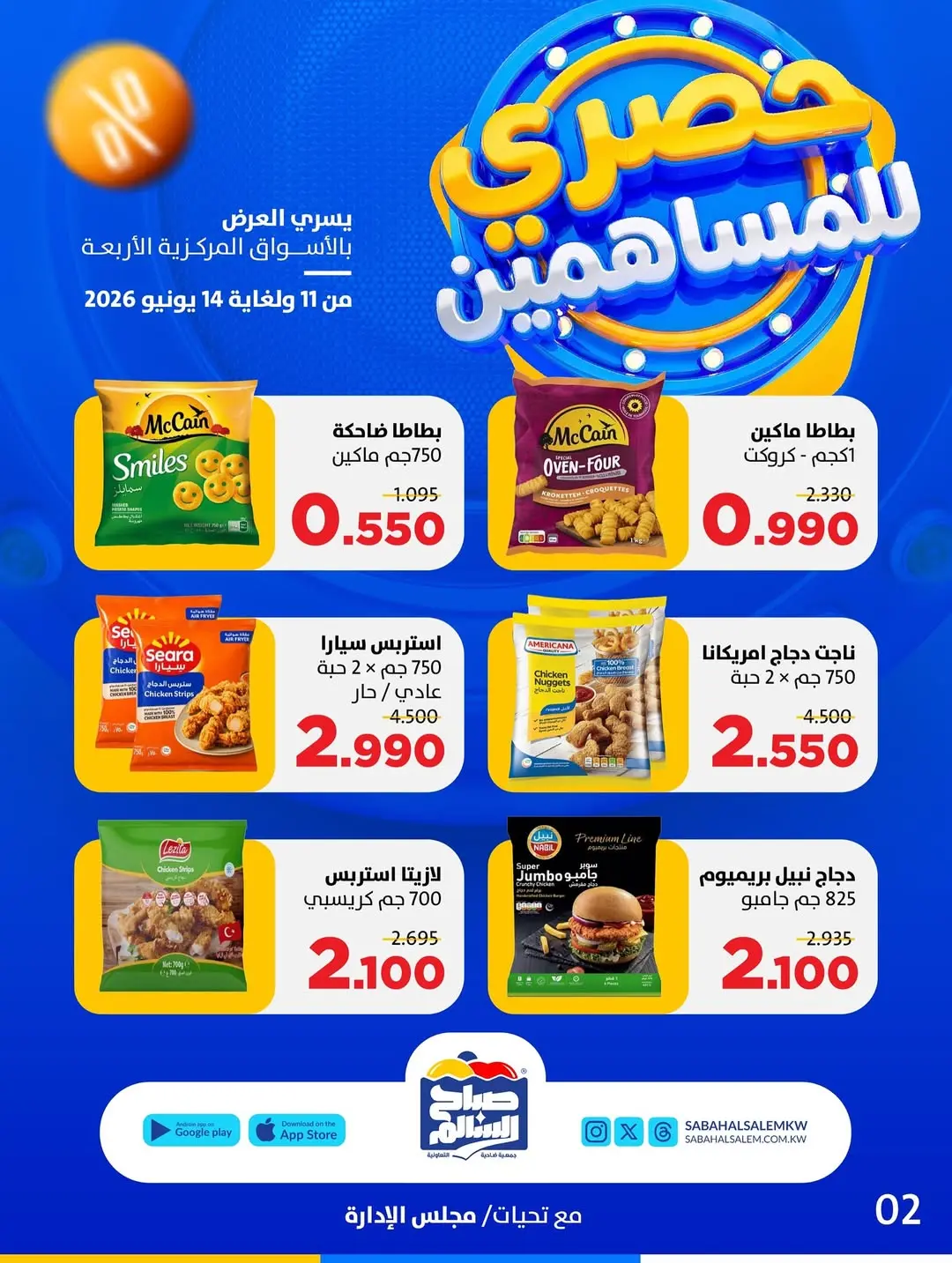 Ofertas de Cooperativa Sabah Al Salem de 11 a 14 junio 2026 Exclusivo para accionistas - Cooperativa Sabah Al Salem - Kuwait - 11 junio 2026 – 14 junio 2026 - Página 3