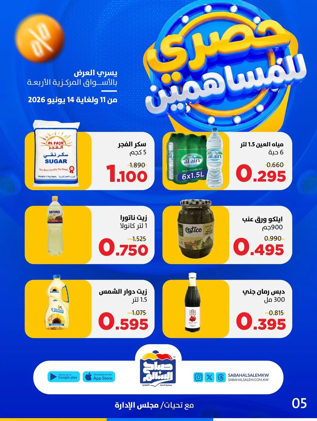 Ofertas de Cooperativa Sabah Al Salem de 11 a 14 junio 2026 Exclusivo para accionistas - Cooperativa Sabah Al Salem - Kuwait - 11 junio 2026 – 14 junio 2026 - Página 4