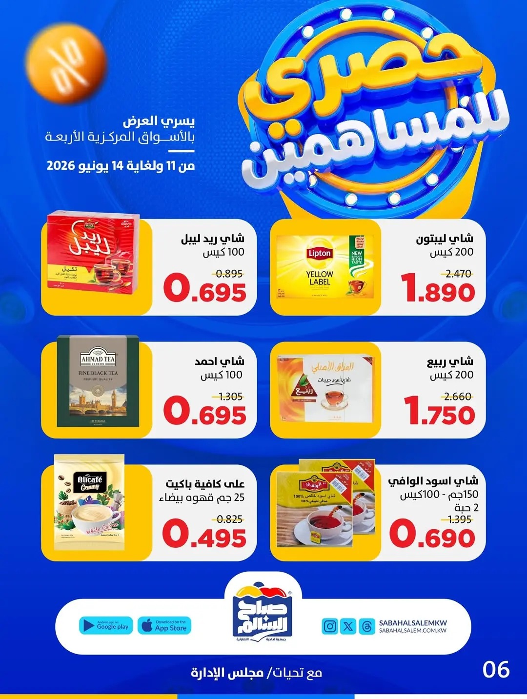 Ofertas de Cooperativa Sabah Al Salem de 11 a 14 junio 2026 Exclusivo para accionistas - Cooperativa Sabah Al Salem - Kuwait - 11 junio 2026 – 14 junio 2026 - Página 11