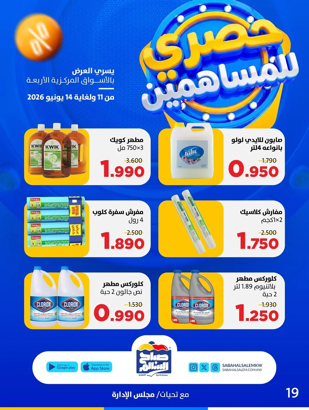Ofertas de Cooperativa Sabah Al Salem de 11 a 14 junio 2026 Exclusivo para accionistas - Cooperativa Sabah Al Salem - Kuwait - 11 junio 2026 – 14 junio 2026 - Página 19