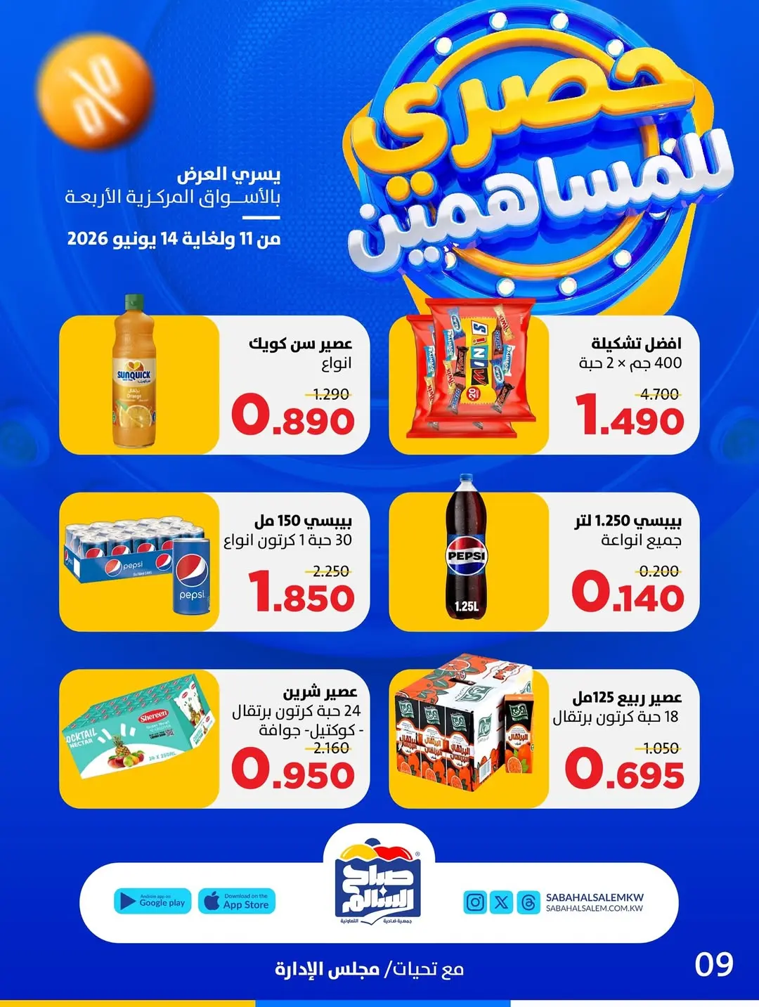 Ofertas de Cooperativa Sabah Al Salem de 11 a 14 junio 2026 Exclusivo para accionistas - Cooperativa Sabah Al Salem - Kuwait - 11 junio 2026 – 14 junio 2026 - Página 10