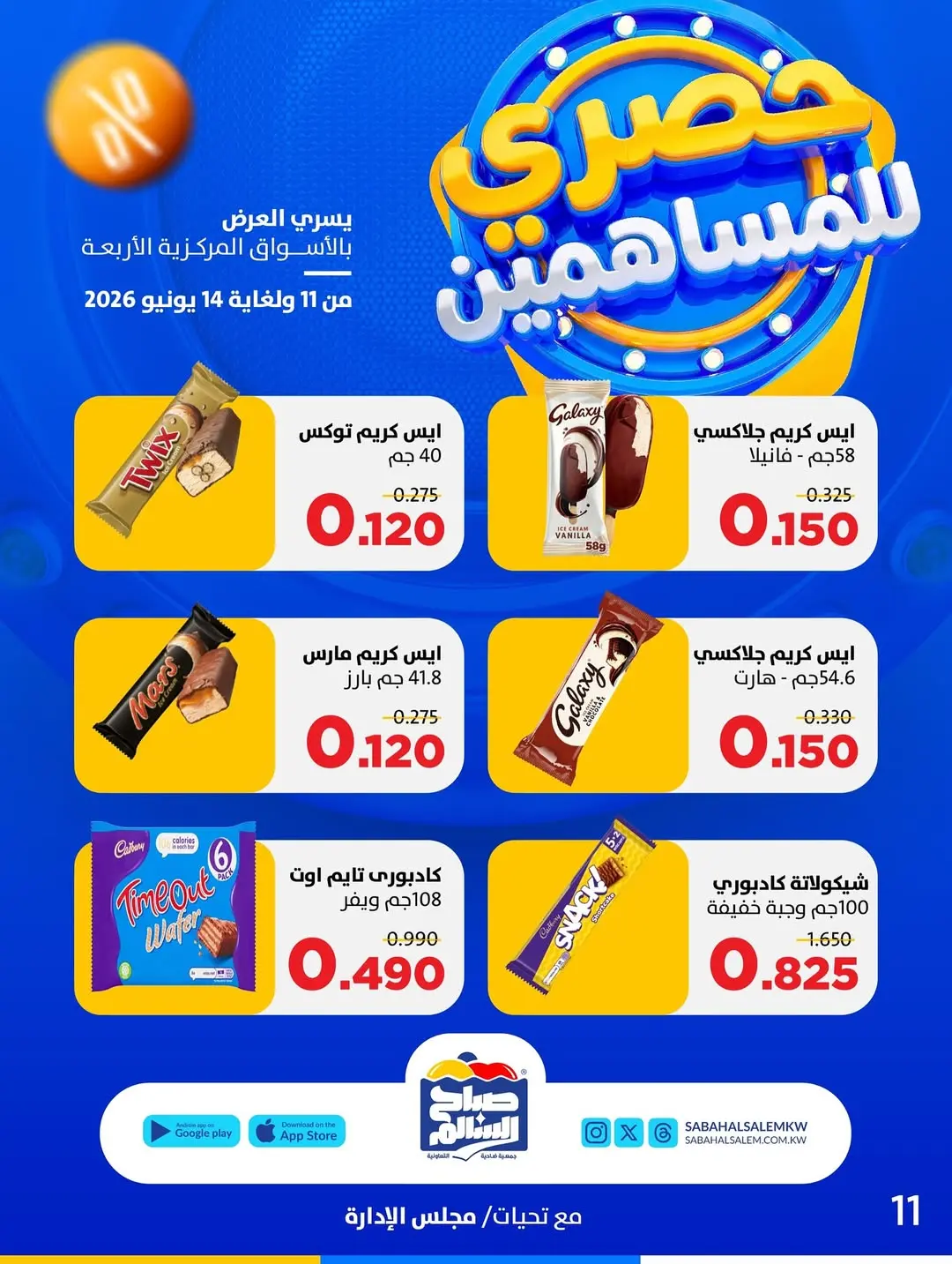 Ofertas de Cooperativa Sabah Al Salem de 11 a 14 junio 2026 Exclusivo para accionistas - Cooperativa Sabah Al Salem - Kuwait - 11 junio 2026 – 14 junio 2026 - Página 16