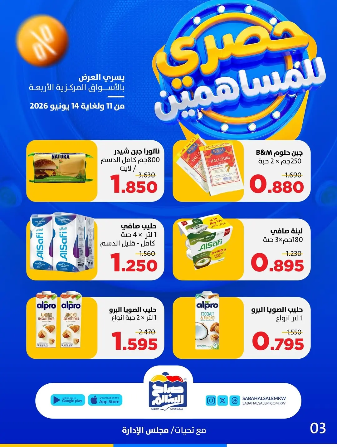 Ofertas de Cooperativa Sabah Al Salem de 11 a 14 junio 2026 Exclusivo para accionistas - Cooperativa Sabah Al Salem - Kuwait - 11 junio 2026 – 14 junio 2026 - Página 12