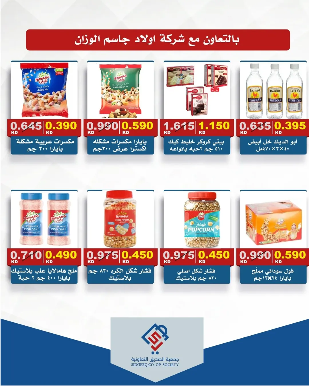 عروض جمعية الصديق التعاونية من ١١ حتى ١٢ يونيو ٢٠٢٦ تخفيضات السوق المركزي - جمعية الصديق التعاونية - الكويت - 11 يونيو 2026 – 12 يونيو 2026 - صفحة 9