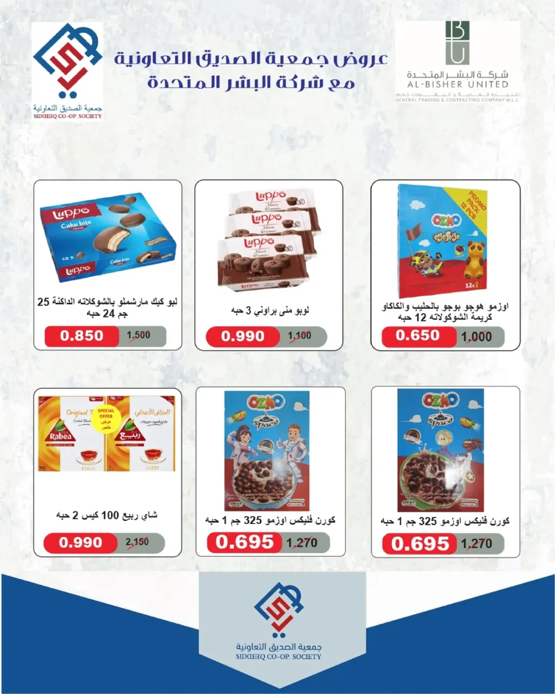 عروض جمعية الصديق التعاونية من ١١ حتى ١٢ يونيو ٢٠٢٦ تخفيضات السوق المركزي - جمعية الصديق التعاونية - الكويت - 11 يونيو 2026 – 12 يونيو 2026 - صفحة 6