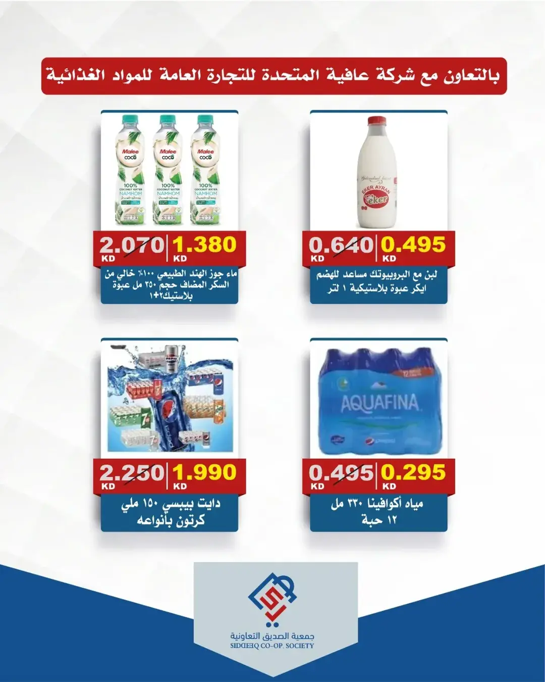 عروض جمعية الصديق التعاونية من ١١ حتى ١٢ يونيو ٢٠٢٦ تخفيضات السوق المركزي - جمعية الصديق التعاونية - الكويت - 11 يونيو 2026 – 12 يونيو 2026 - صفحة 16