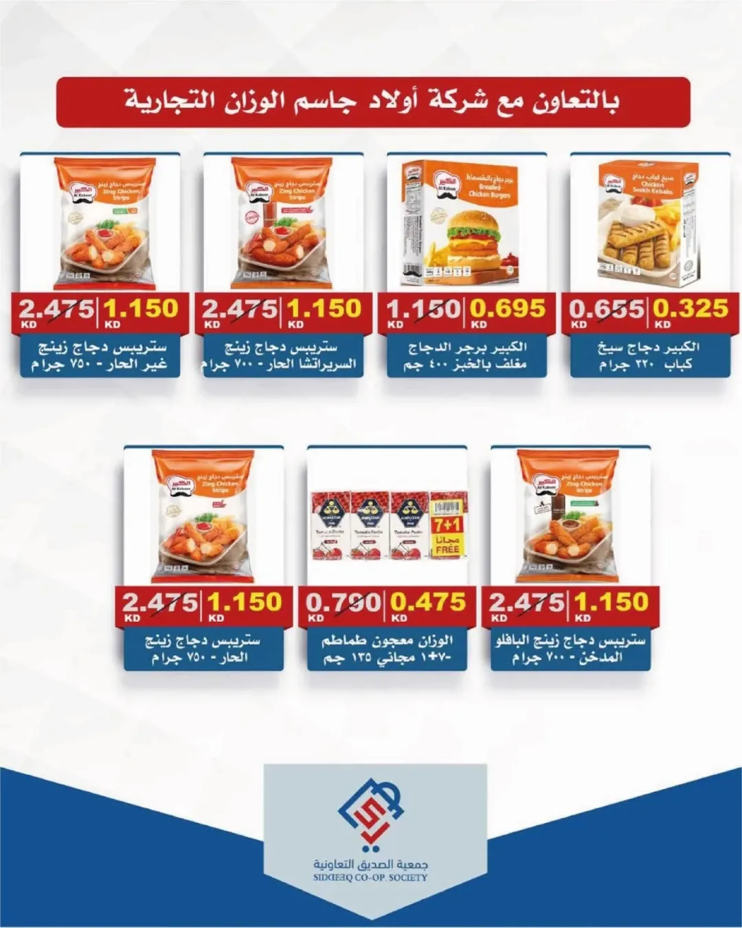 عروض جمعية الصديق التعاونية من ١١ حتى ١٢ يونيو ٢٠٢٦ تخفيضات السوق المركزي - جمعية الصديق التعاونية - الكويت - 11 يونيو 2026 – 12 يونيو 2026 - صفحة 11
