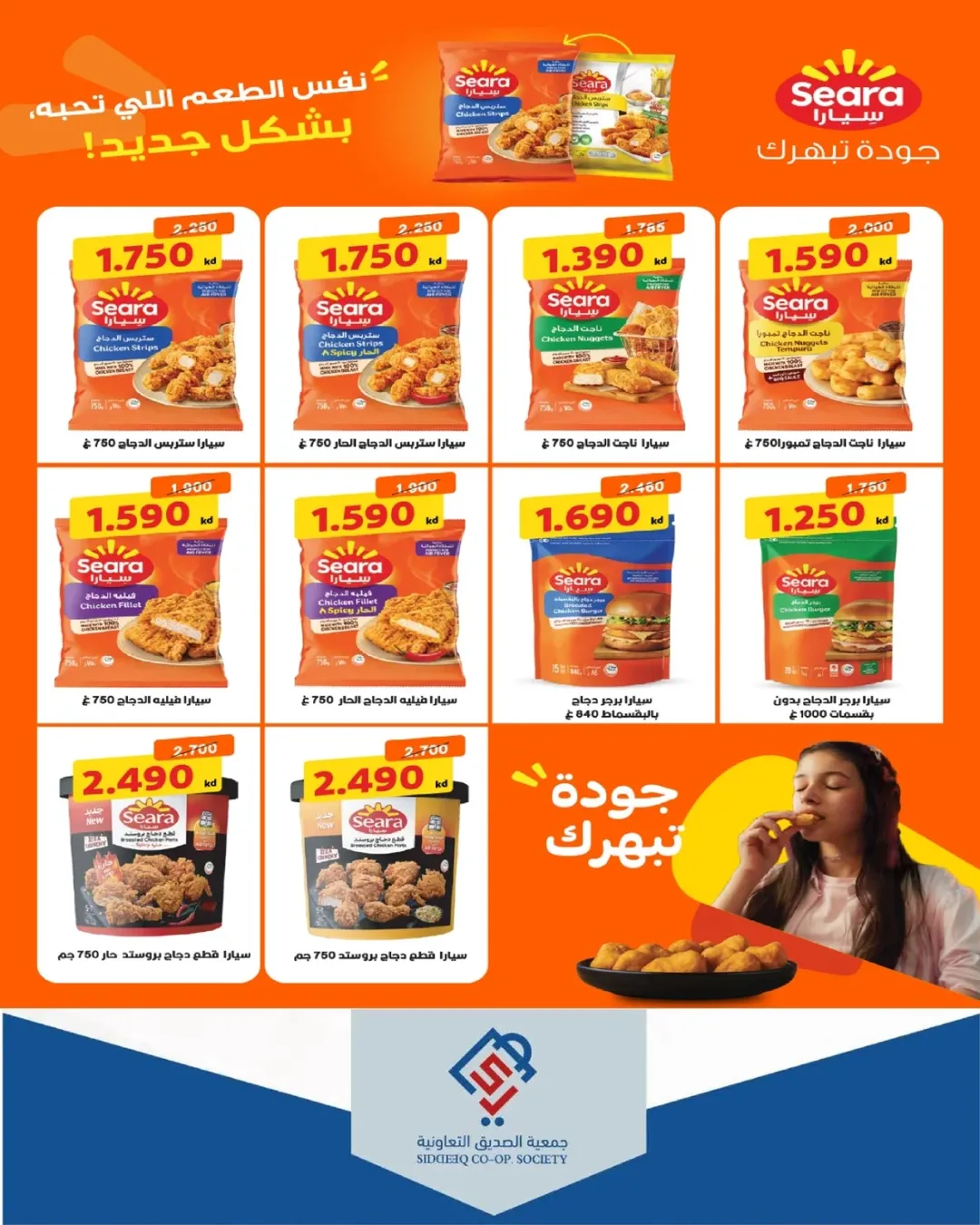 عروض جمعية الصديق التعاونية من ١١ حتى ١٢ يونيو ٢٠٢٦ تخفيضات السوق المركزي - جمعية الصديق التعاونية - الكويت - 11 يونيو 2026 – 12 يونيو 2026 - صفحة 17