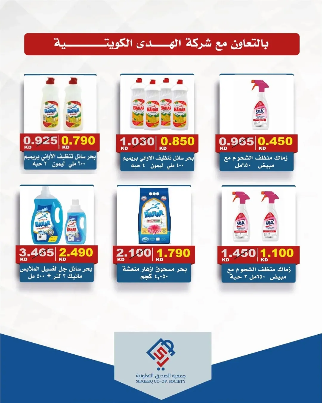 عروض جمعية الصديق التعاونية من ١١ حتى ١٢ يونيو ٢٠٢٦ تخفيضات السوق المركزي - جمعية الصديق التعاونية - الكويت - 11 يونيو 2026 – 12 يونيو 2026 - صفحة 12