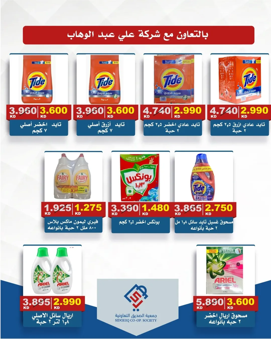 عروض جمعية الصديق التعاونية من ١١ حتى ١٢ يونيو ٢٠٢٦ تخفيضات السوق المركزي - جمعية الصديق التعاونية - الكويت - 11 يونيو 2026 – 12 يونيو 2026 - صفحة 8