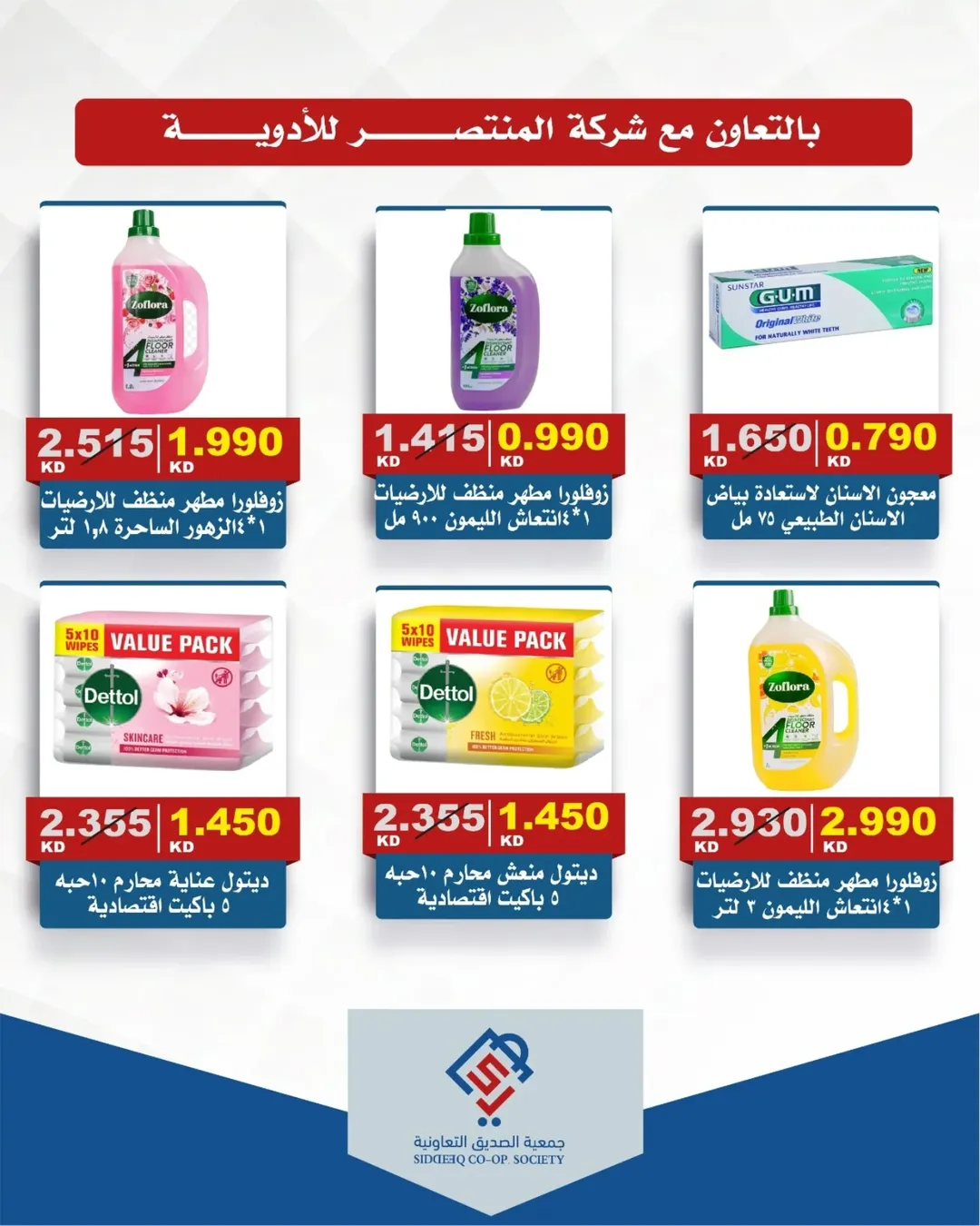 عروض جمعية الصديق التعاونية من ١١ حتى ١٢ يونيو ٢٠٢٦ تخفيضات السوق المركزي - جمعية الصديق التعاونية - الكويت - 11 يونيو 2026 – 12 يونيو 2026 - صفحة 10