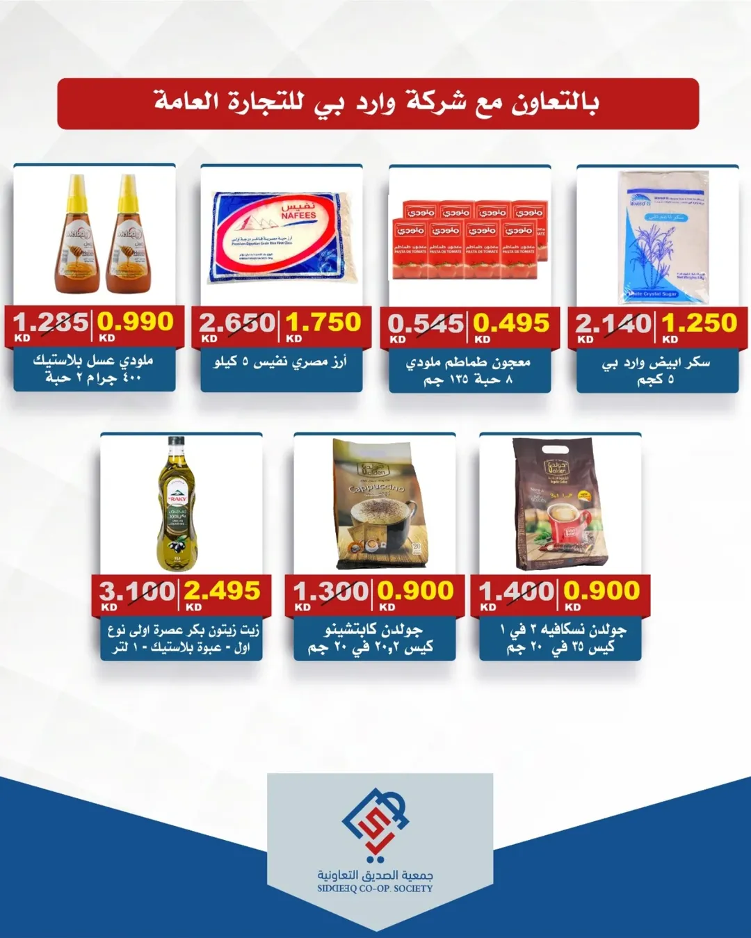 عروض جمعية الصديق التعاونية من ١١ حتى ١٢ يونيو ٢٠٢٦ تخفيضات السوق المركزي - جمعية الصديق التعاونية - الكويت - 11 يونيو 2026 – 12 يونيو 2026 - صفحة 2