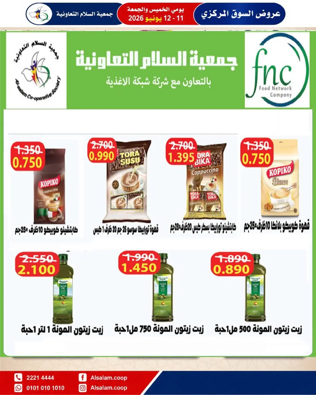 عروض جمعية السلام التعاونية من ١١ حتى ١٢ يونيو ٢٠٢٦ عرض السوق المركزى - جمعية السلام التعاونية - الكويت - 11 يونيو 2026 – 12 يونيو 2026 - صفحة 2