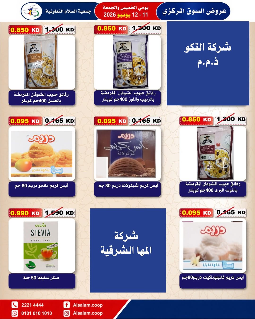 عروض جمعية السلام التعاونية من ١١ حتى ١٢ يونيو ٢٠٢٦ عرض السوق المركزى - جمعية السلام التعاونية - الكويت - 11 يونيو 2026 – 12 يونيو 2026 - صفحة 46