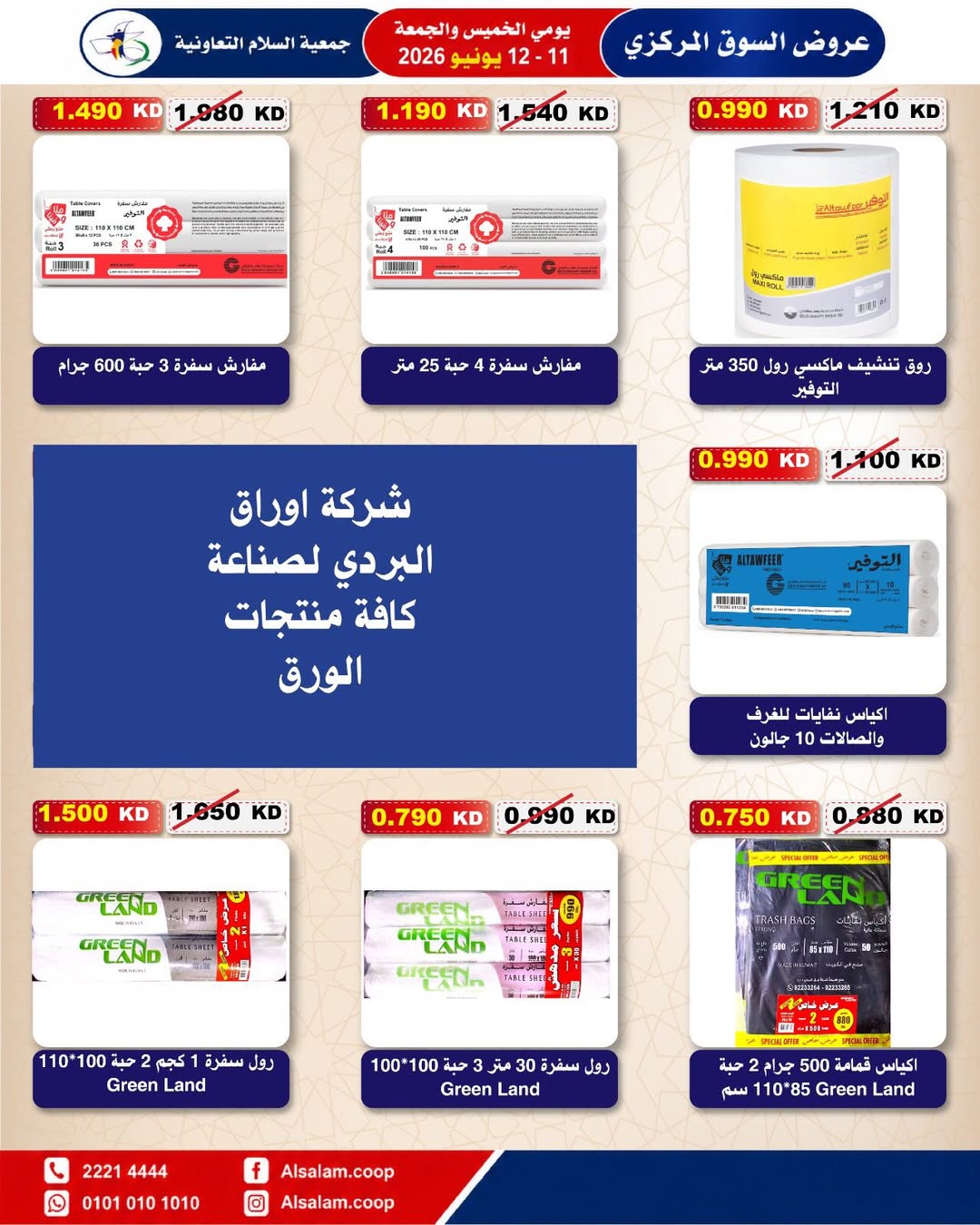 عروض جمعية السلام التعاونية من ١١ حتى ١٢ يونيو ٢٠٢٦ عرض السوق المركزى - جمعية السلام التعاونية - الكويت - 11 يونيو 2026 – 12 يونيو 2026 - صفحة 12