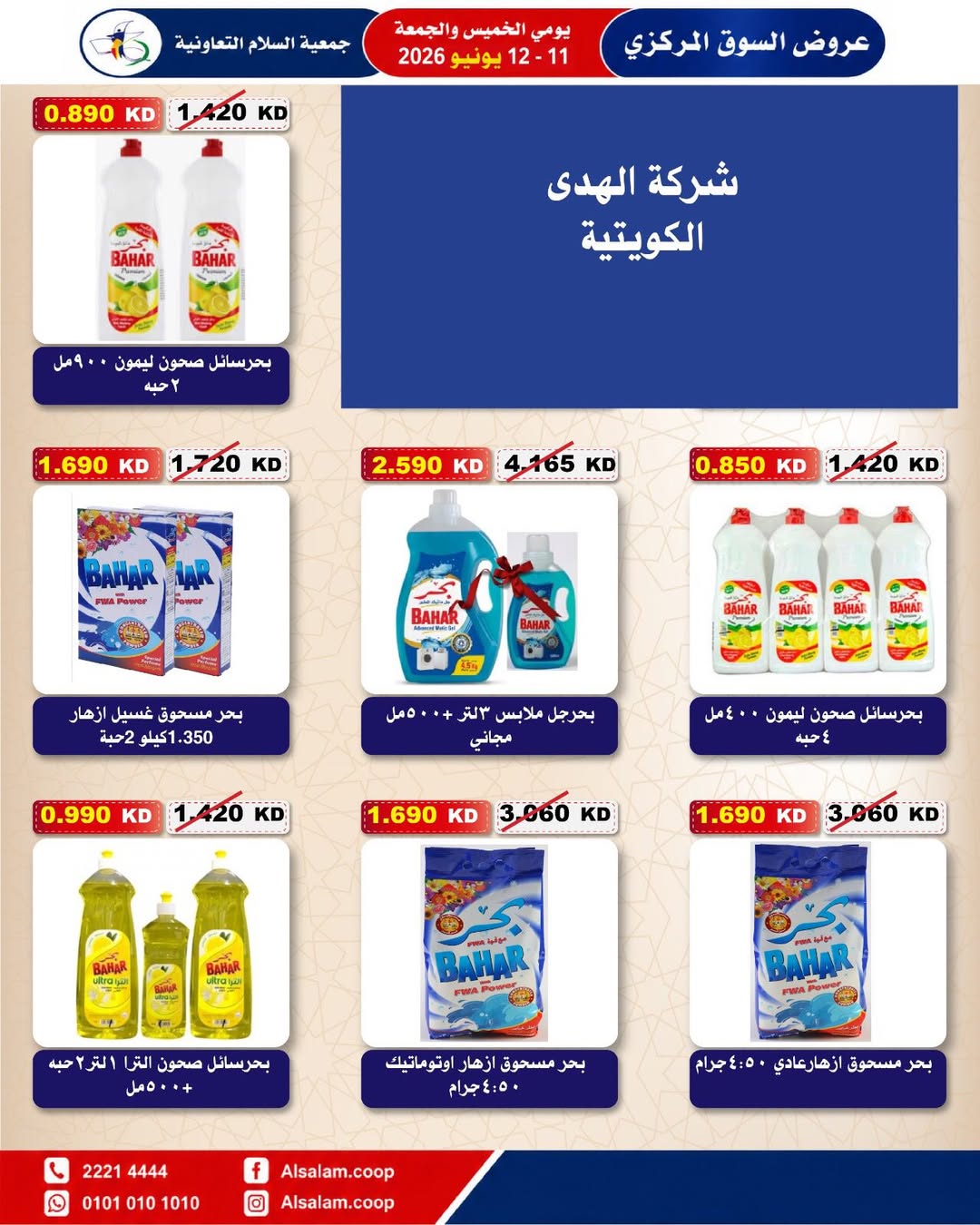 عروض جمعية السلام التعاونية من ١١ حتى ١٢ يونيو ٢٠٢٦ عرض السوق المركزى - جمعية السلام التعاونية - الكويت - 11 يونيو 2026 – 12 يونيو 2026 - صفحة 41