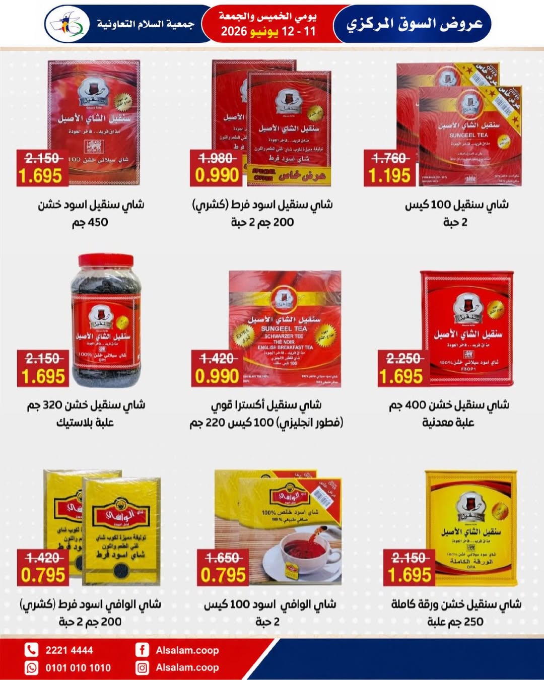 عروض جمعية السلام التعاونية من ١١ حتى ١٢ يونيو ٢٠٢٦ عرض السوق المركزى - جمعية السلام التعاونية - الكويت - 11 يونيو 2026 – 12 يونيو 2026 - صفحة 24