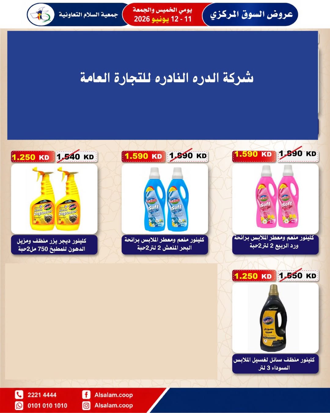 عروض جمعية السلام التعاونية من ١١ حتى ١٢ يونيو ٢٠٢٦ عرض السوق المركزى - جمعية السلام التعاونية - الكويت - 11 يونيو 2026 – 12 يونيو 2026 - صفحة 21
