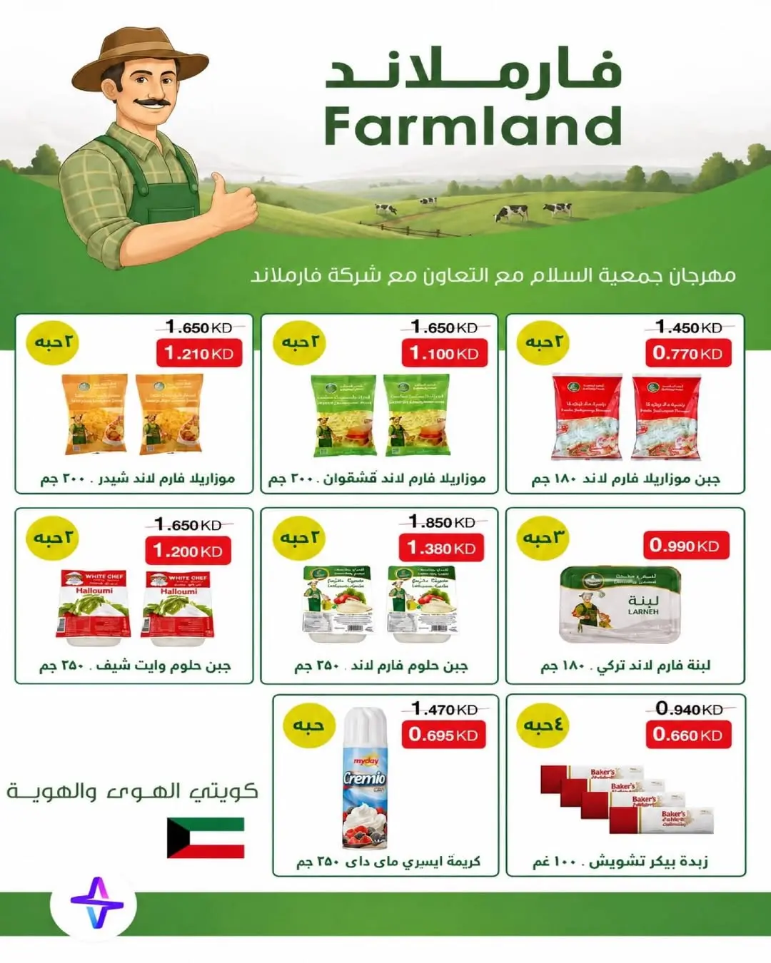 عروض جمعية السلام التعاونية من ١١ حتى ١٢ يونيو ٢٠٢٦ عرض السوق المركزى - جمعية السلام التعاونية - الكويت - 11 يونيو 2026 – 12 يونيو 2026 - صفحة 5