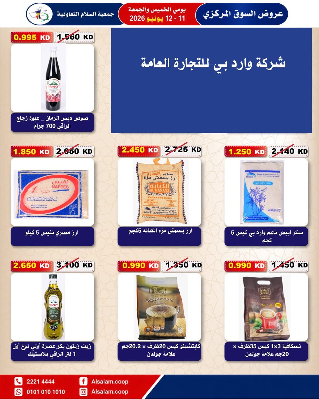 عروض جمعية السلام التعاونية من ١١ حتى ١٢ يونيو ٢٠٢٦ عرض السوق المركزى - جمعية السلام التعاونية - الكويت - 11 يونيو 2026 – 12 يونيو 2026 - صفحة 23